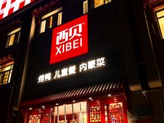 -西贝(六里桥旗舰店)