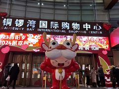 -铜锣湾国际购物中心