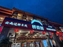-桥香园云南过桥米线(金马碧鸡店)