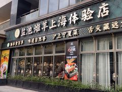 -清真·宁夏印象·盐池滩羊肉体验店(江宁路店)