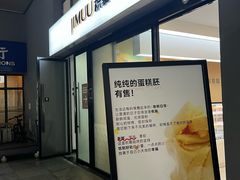 -积慕Cake(解放大道店)