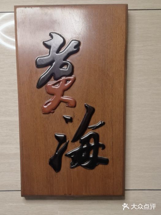 潮汕味道煮海餐厅(金麟大厦店)图片