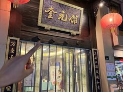 -奎元馆.百年奎元.非遗传承(西湖边的解放路店)
