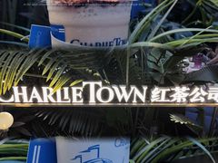-CHARLIETOWN红茶公司(南京万象天地店)
