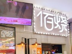 门面-佰烧海鲜烤肉火锅自助(熙地港店)