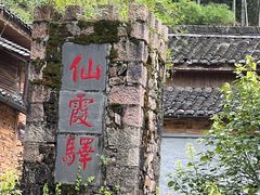 -仙霞关景区