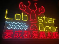 -戴叔叔龙虾馆·麻辣小龙虾