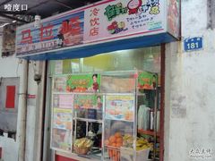 -马拉桑果汁(龙头路总店)