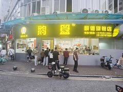 -鹅簋(顺德总店)
