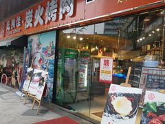 门面-万兴佳烤肉·长白山老味道(东岸里店)