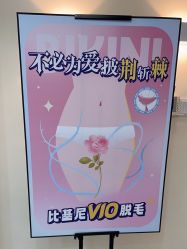 -咪咪专业脱毛连锁机构