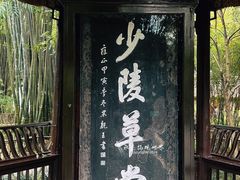 -成都杜甫草堂博物馆