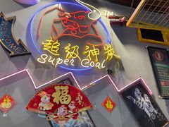 -超级神炭烤肉夜食(芥园西道店)