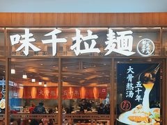-味千拉面(张杨路店)