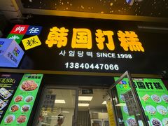 -师任堂韩式食品(总店)
