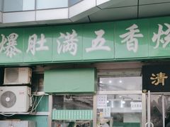 -老爆肚满五香烧牛羊肉