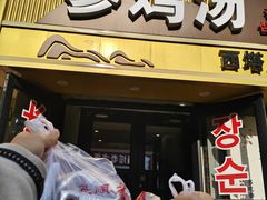 -长顺参鸡汤店(西塔总店)