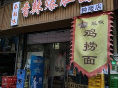 -秦韵味香辣爆肚面(钟楼店)