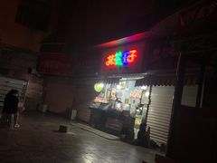 -抹茶王子炒酸奶(美食林新秀店)