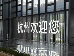 -杭州萧山国际机场