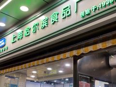 -上海哈尔滨食品厂(汇联商厦店)