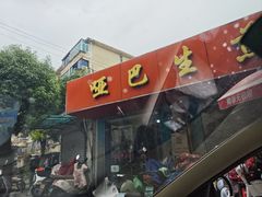 -哑巴生煎(姑苏区苏安新村店)