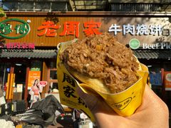 -穆得·老周家牛肉烧饼(普利街店)