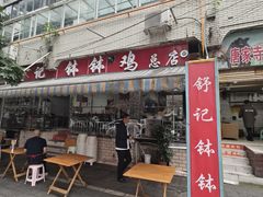 -舒记钵钵鸡