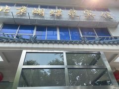 门面-蝴蝶泉宾馆-中餐厅