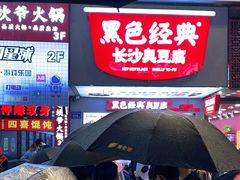 -黑色经典臭豆腐·湖南特产(坡子街店)