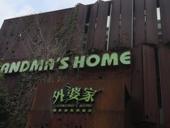 -外婆家(杭州马塍店·杭帮菜名店)