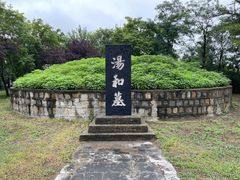 -汤和墓古迹园