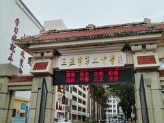 -三亚市第二中学