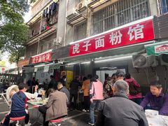 -虎子面粉馆(五一东村店)