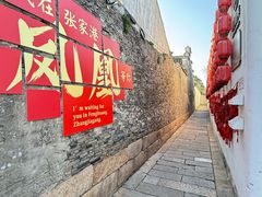 -张家港凤凰山景区恬庄古街