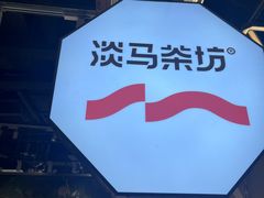 -淡马茶坊(深圳宝安壹方城店)