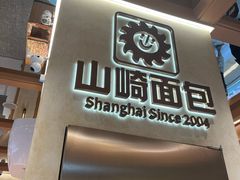 -山崎面包(静安久光店)