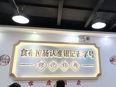 -银记肠粉店(市二宫店)