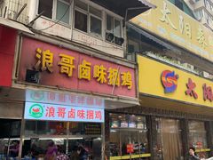 门面-浪哥卤味捆鸡(南门口店)