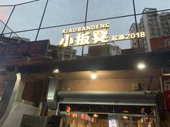 -小板凳(四公里店)