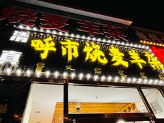 -呼市烧麦羊杂(幸福路店)