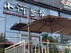 -小河盐帮·私家菜·烤鸭(三元桥·霄云路店)
