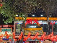 -胡大饭馆 24h(簋街总店)