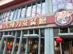 -大头力茶餐厅(花都融创茂店)