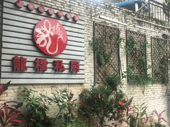 门面-龙桥私厨·姜花菊花过桥鱼·顺德菜(容桂店)