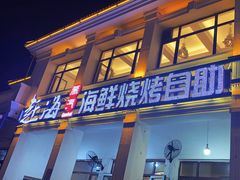 -港畔赶海蒸汽海鲜烧烤自助(仙螺岛店)