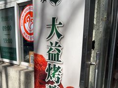 -大益烤鸡