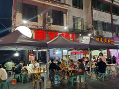 -南街杨记·麻辣烫