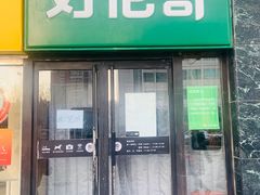 -好伦哥比萨烤肉自助(马家堡店)