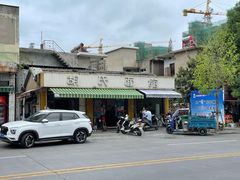 -胡氏面馆
